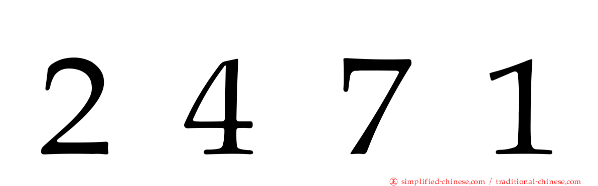 ２４７１