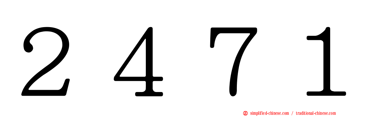 ２４７１