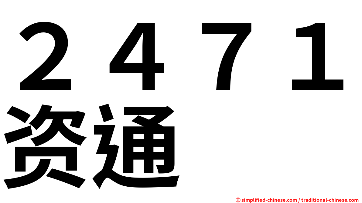 ２４７１资通
