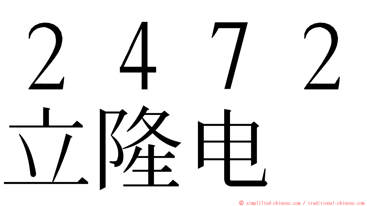 ２４７２立隆电 ming font