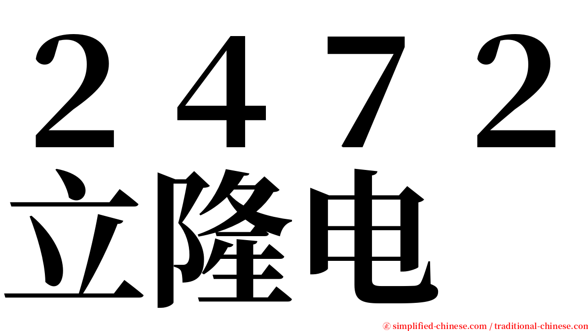 ２４７２立隆电 serif font