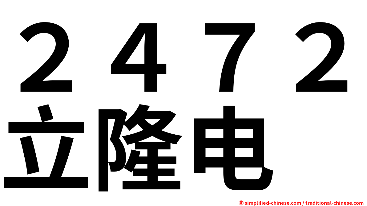 ２４７２立隆电