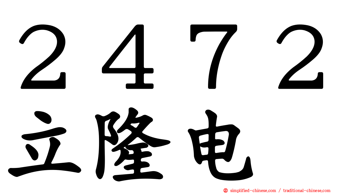 ２４７２立隆电