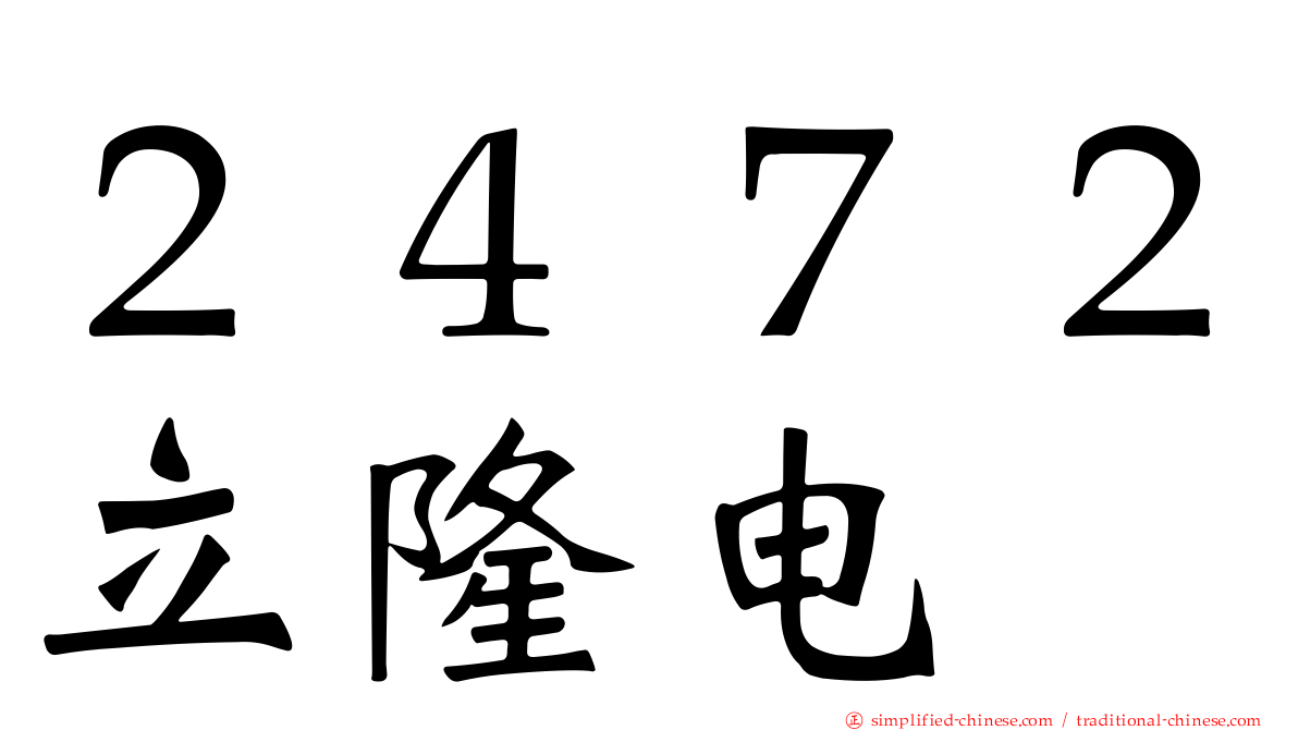 ２４７２立隆电