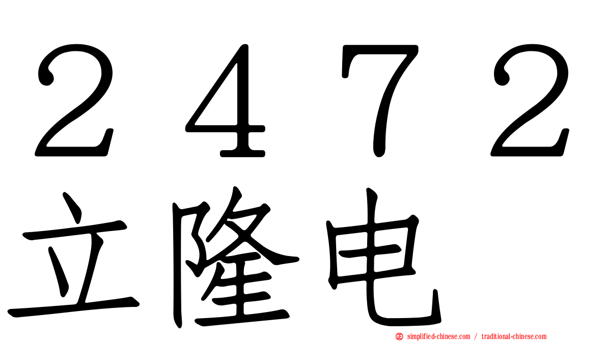 ２４７２立隆电