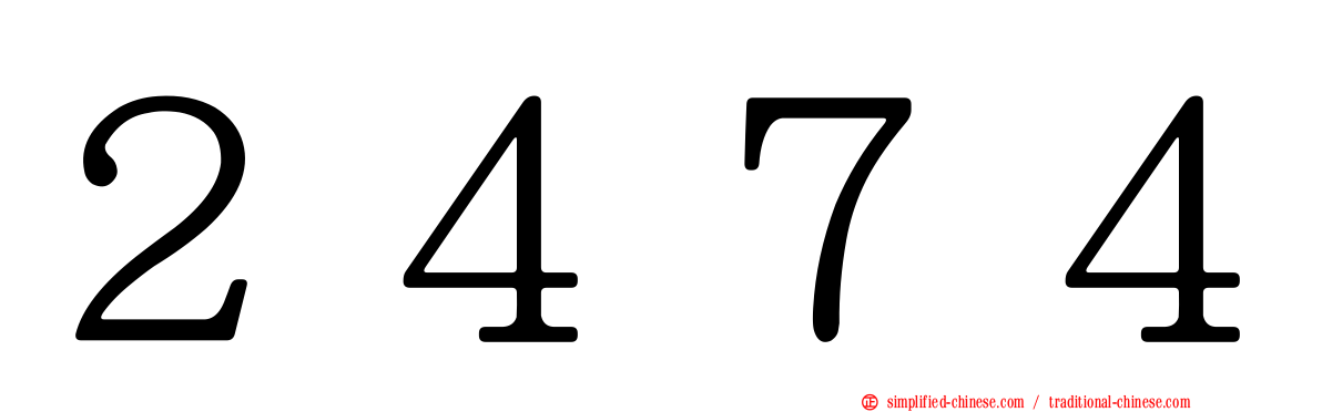 ２４７４
