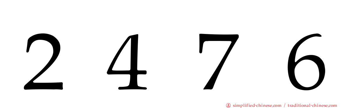 ２４７６