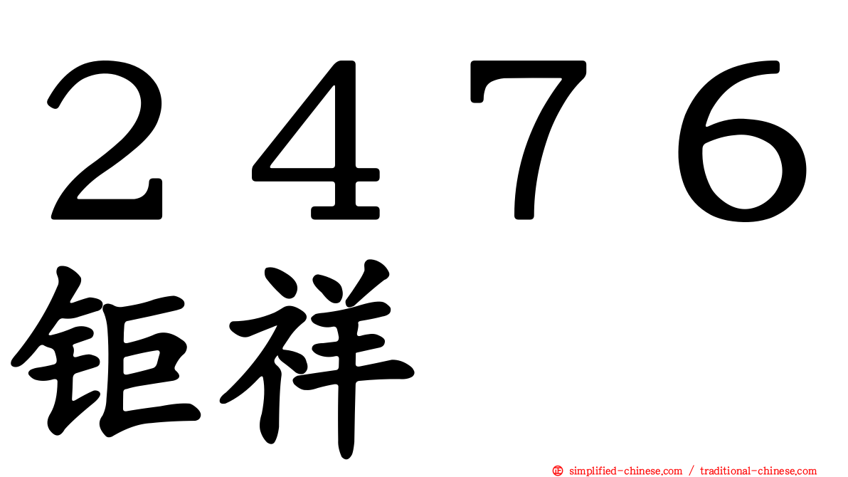 ２４７６钜祥