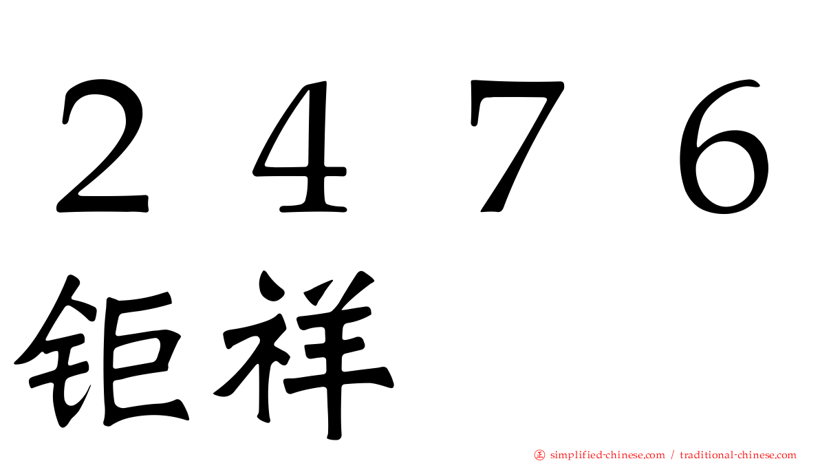 ２４７６钜祥
