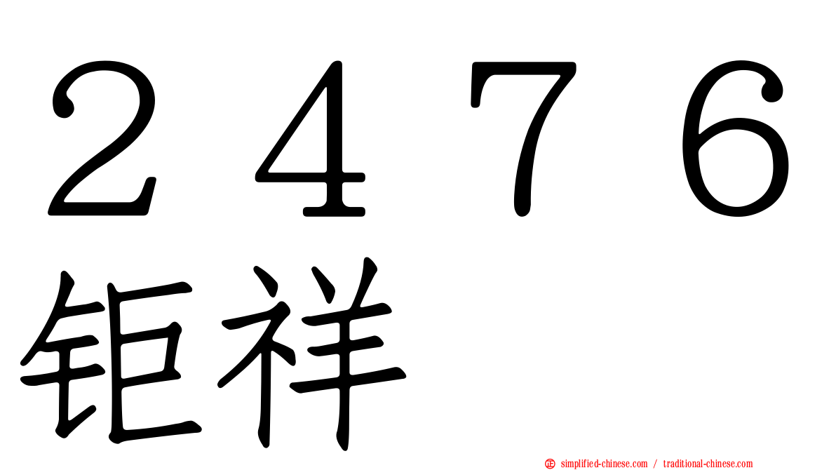 ２４７６钜祥