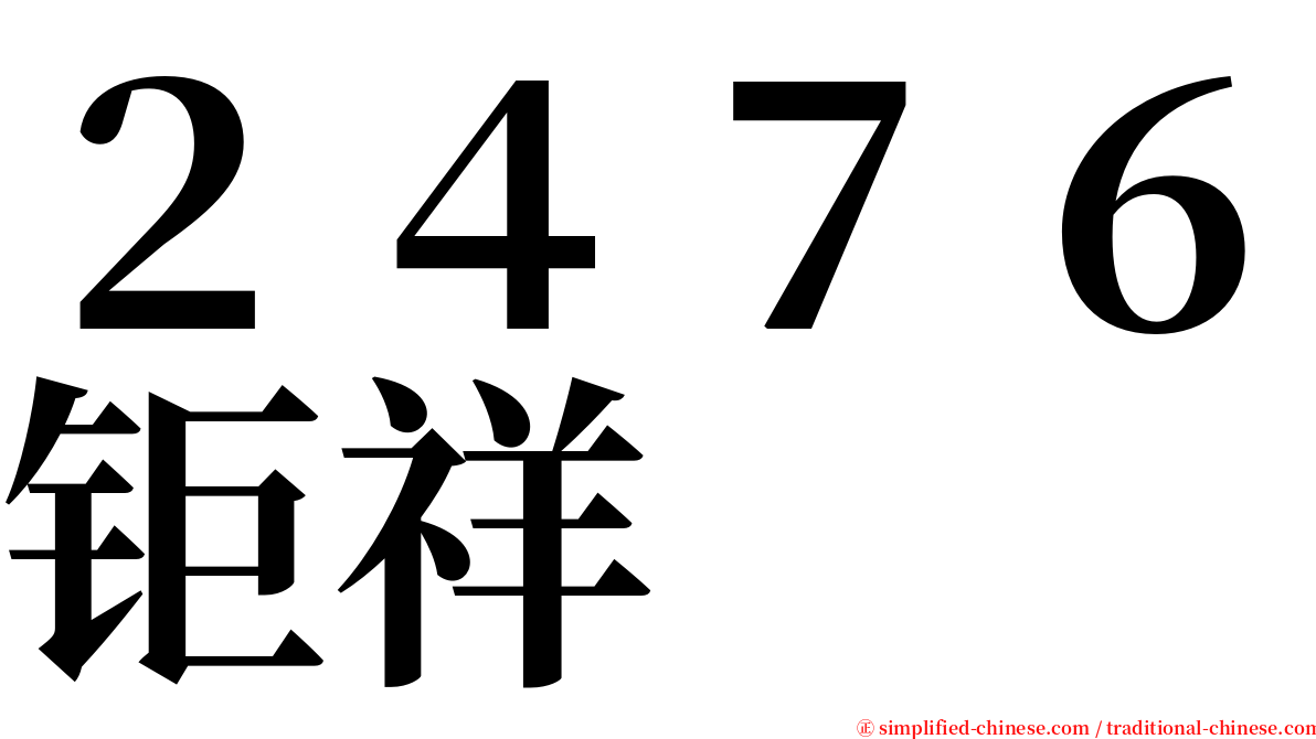 ２４７６钜祥 serif font