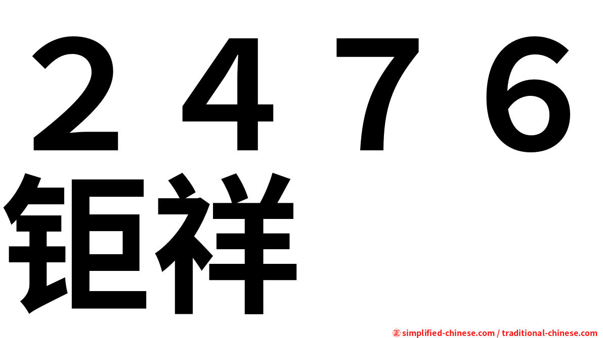 ２４７６钜祥