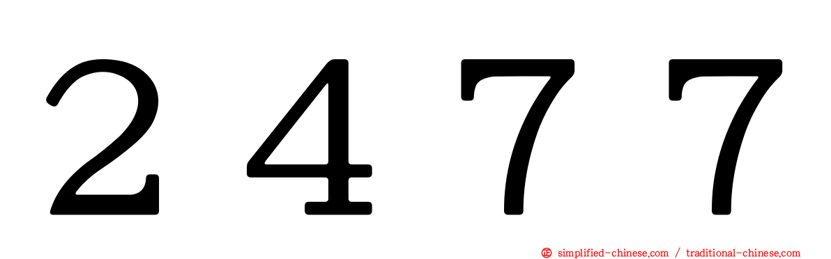２４７７