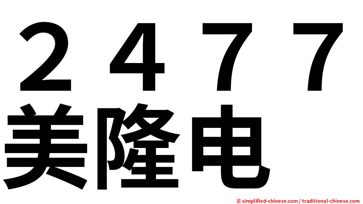 ２４７７美隆电