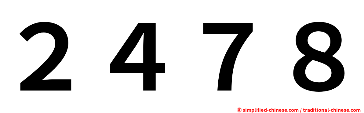 ２４７８