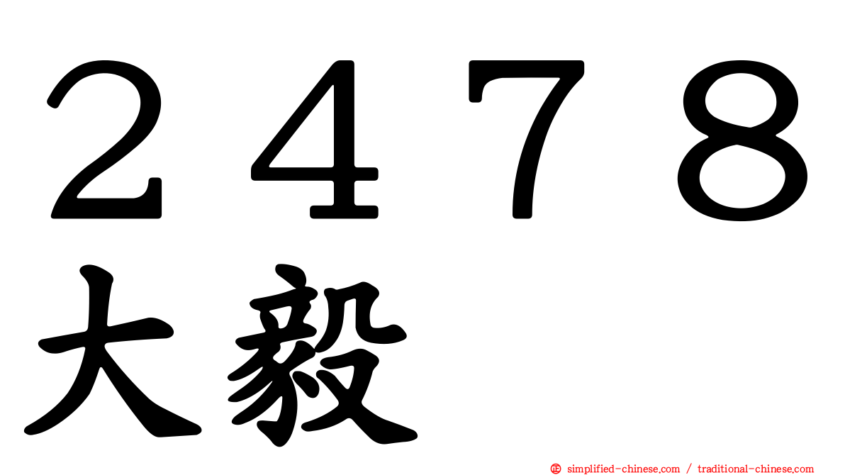 ２４７８大毅