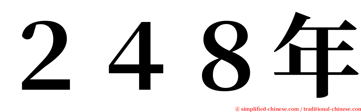 ２４８年 serif font