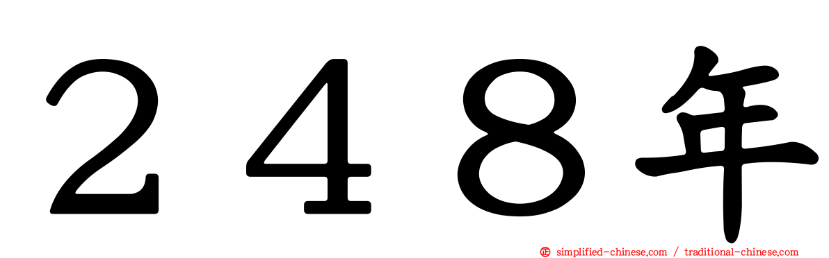 ２４８年