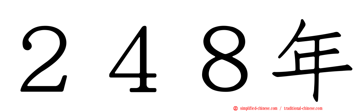 ２４８年