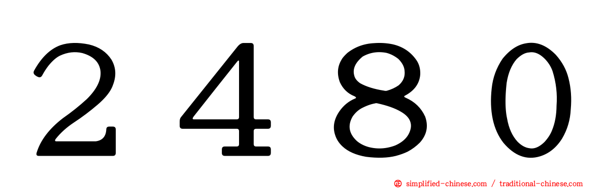 ２４８０