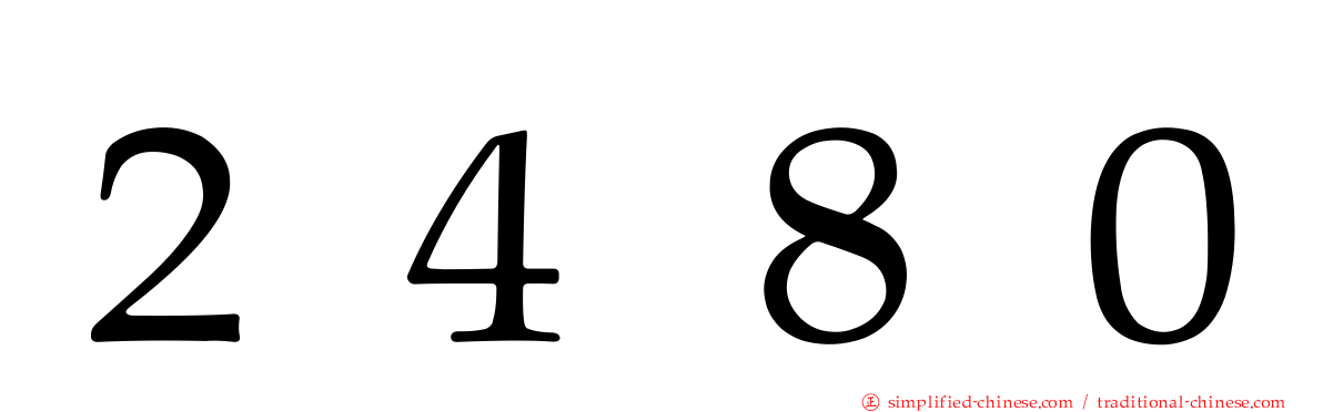 ２４８０