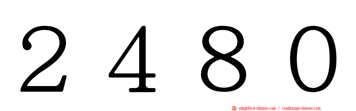 ２４８０