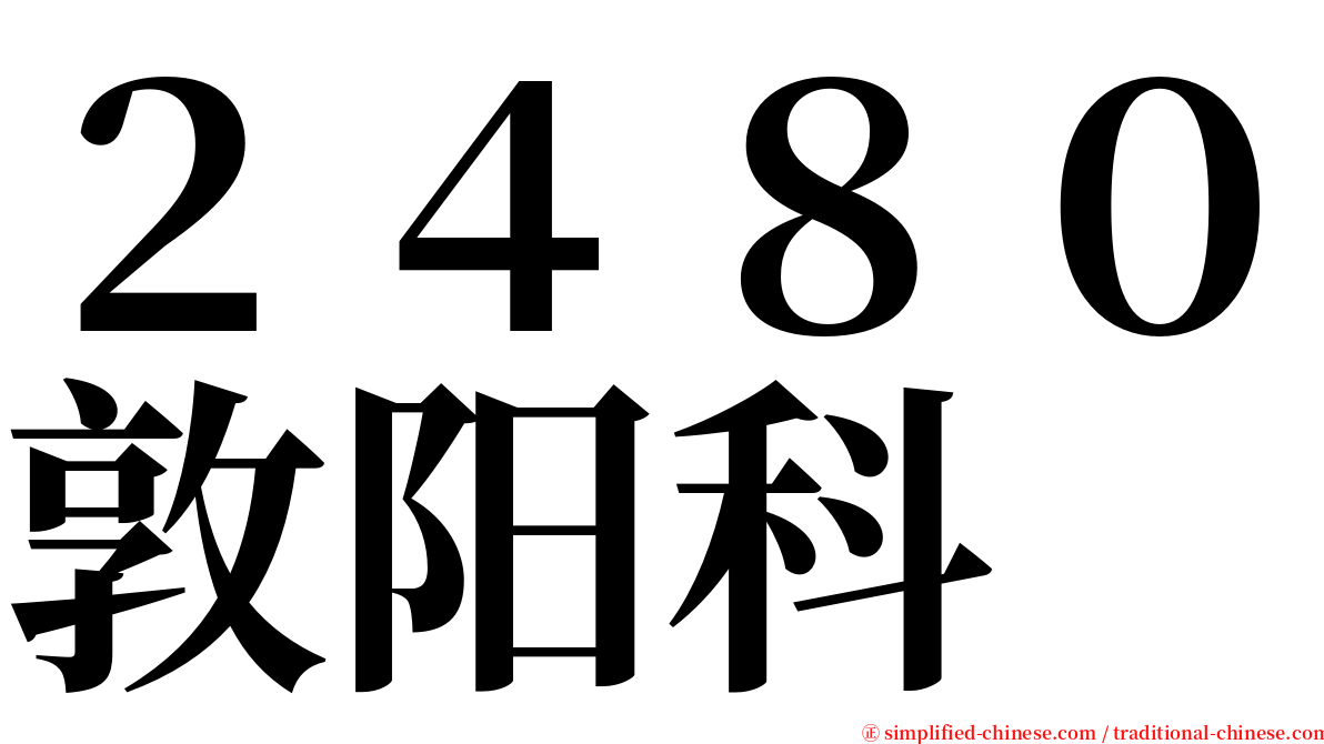 ２４８０敦阳科 serif font