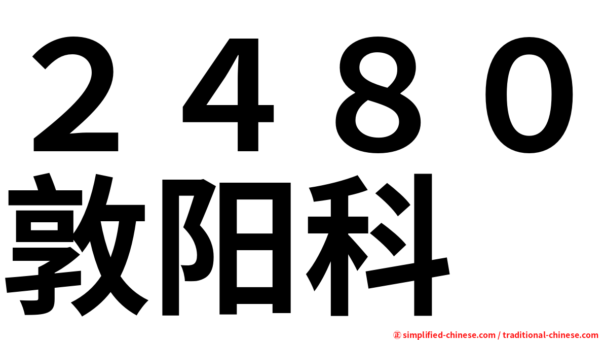２４８０敦阳科