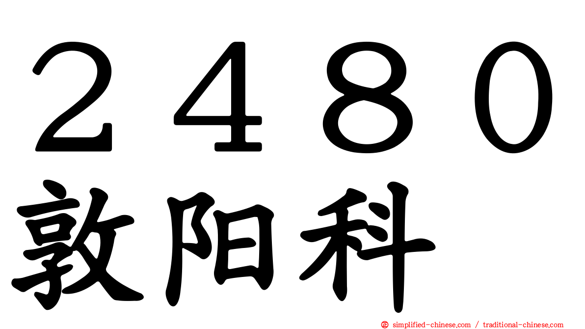 ２４８０敦阳科
