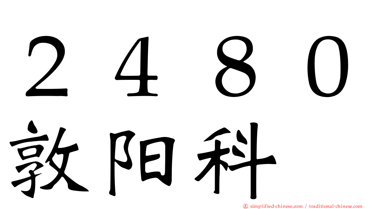 ２４８０敦阳科