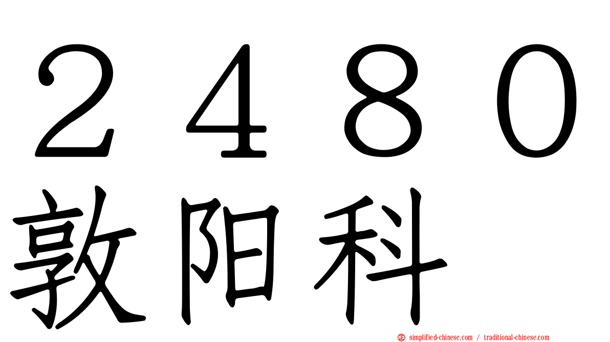 ２４８０敦阳科