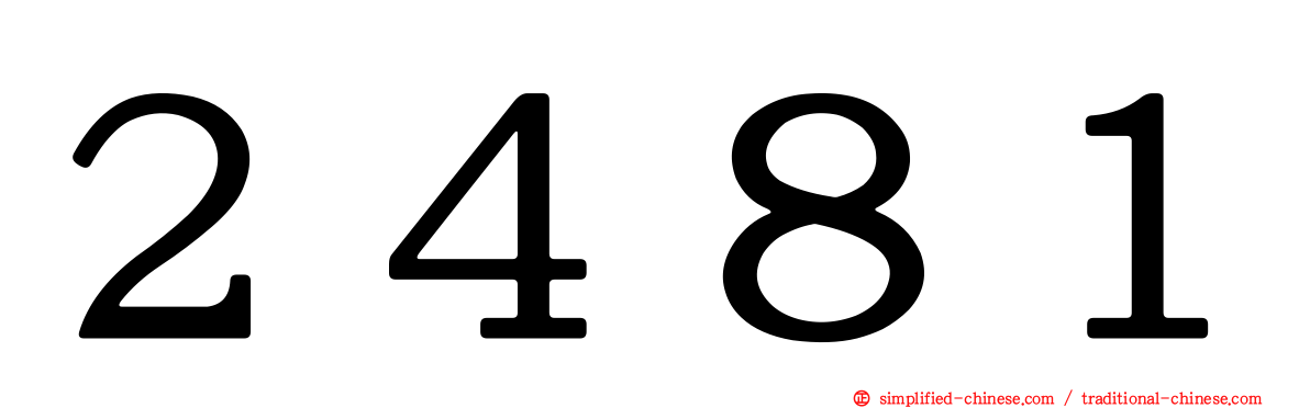 ２４８１