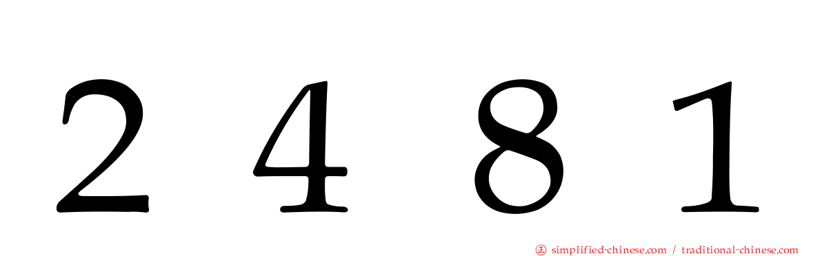 ２４８１