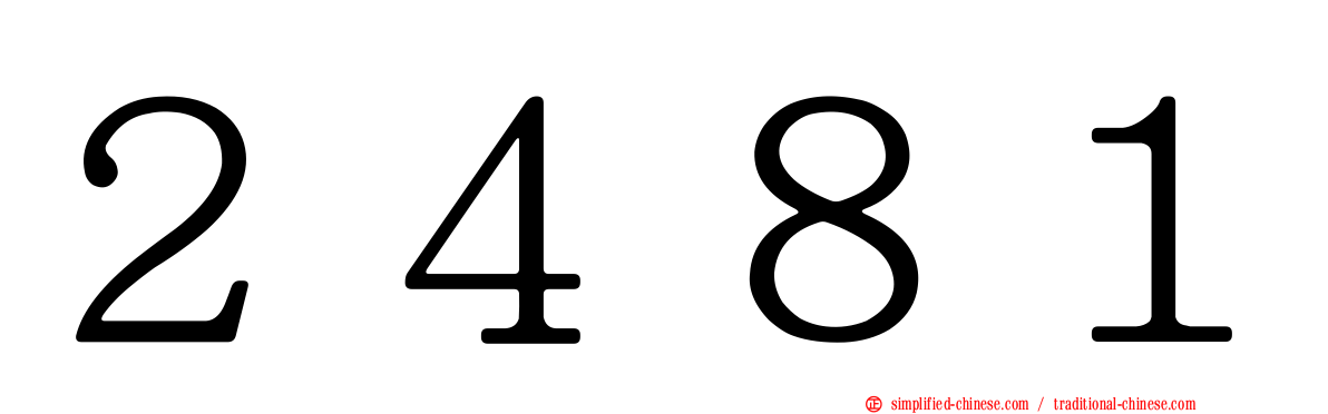 ２４８１