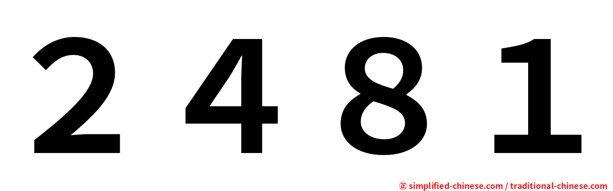 ２４８１