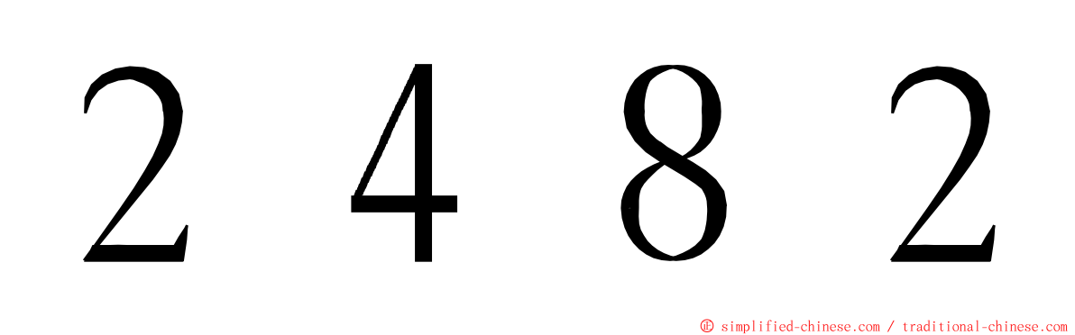 ２４８２ ming font