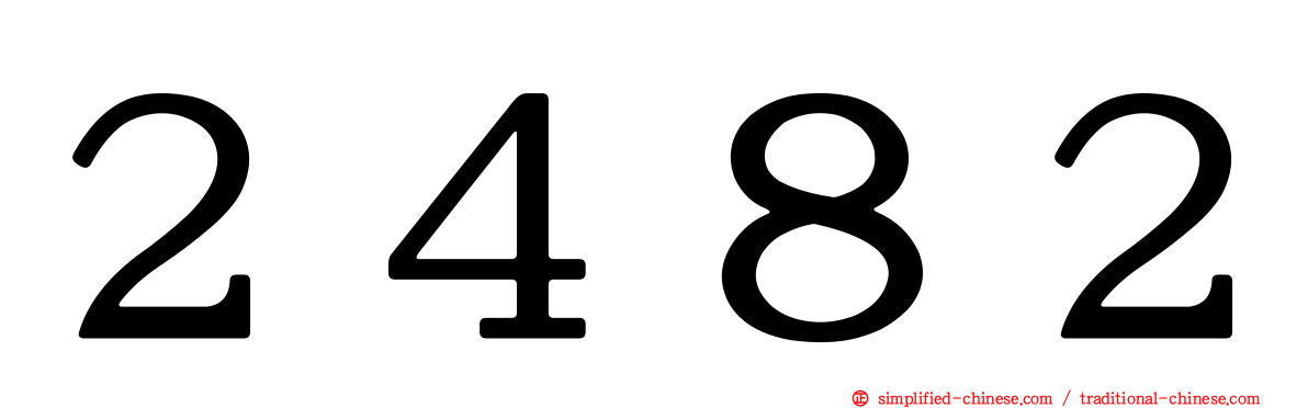 ２４８２