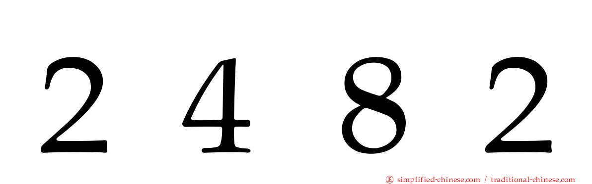 ２４８２