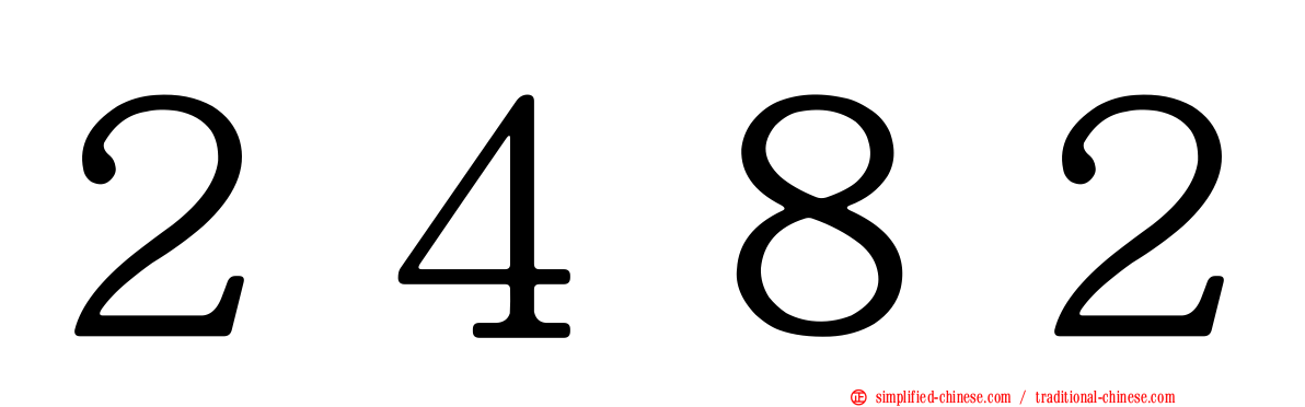 ２４８２