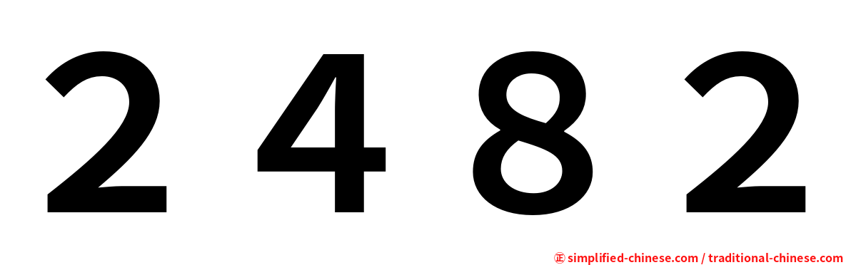 ２４８２