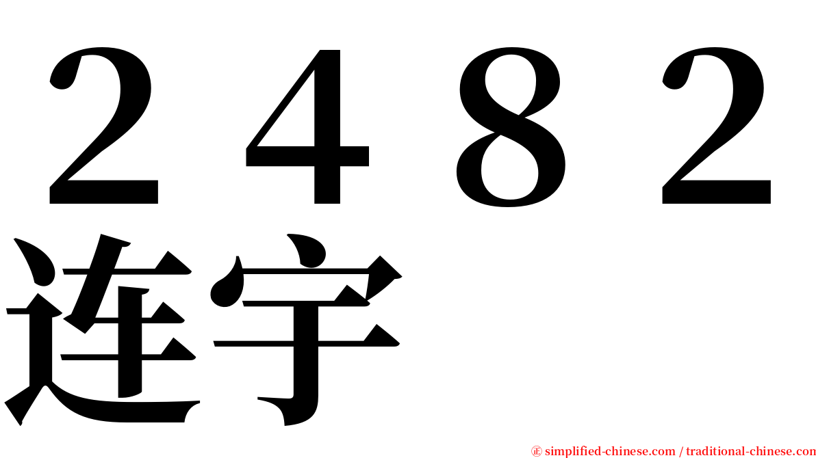 ２４８２连宇 serif font