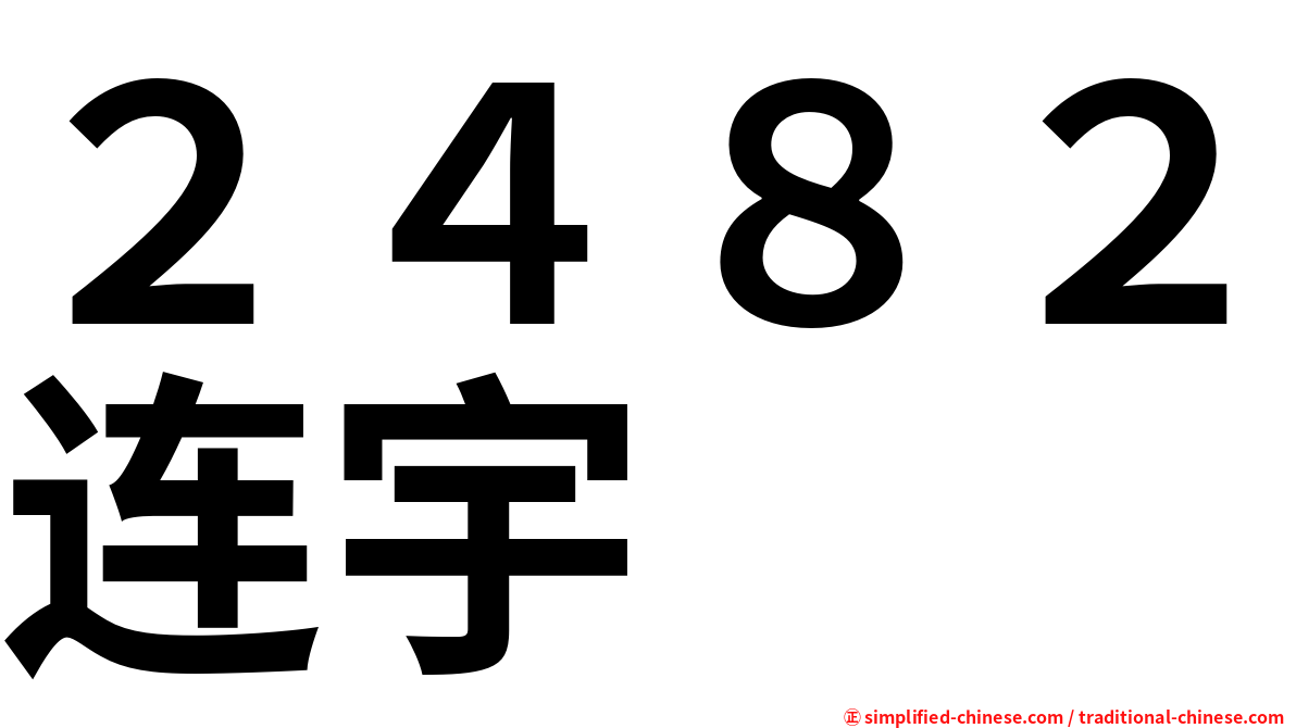 ２４８２连宇