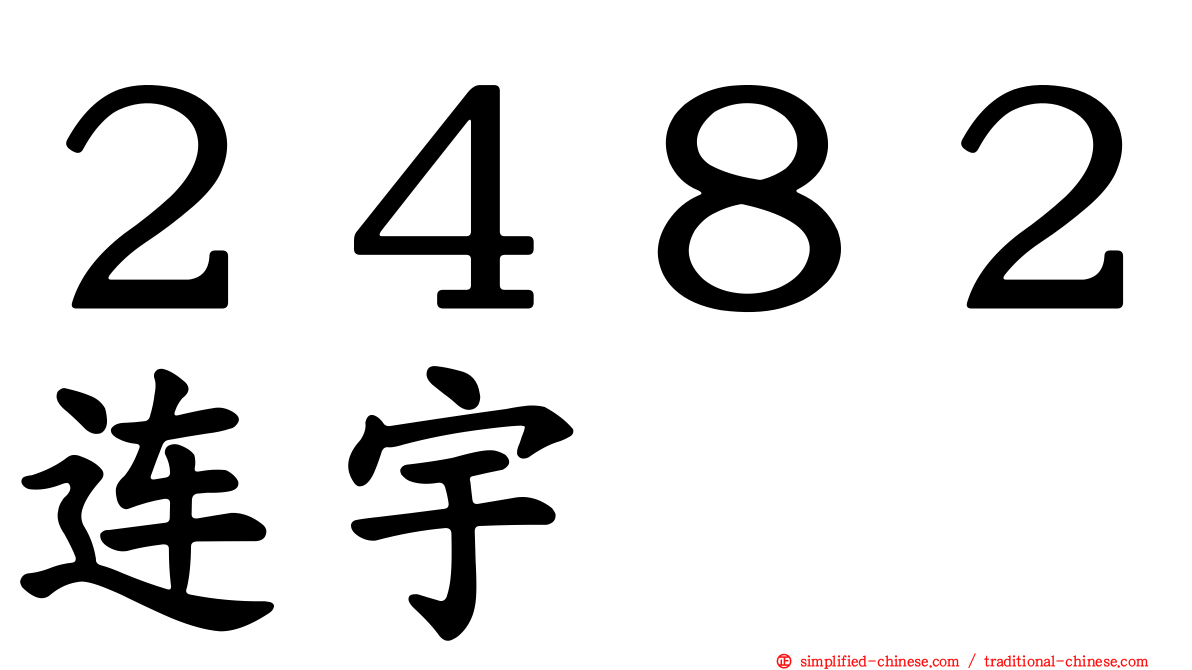 ２４８２连宇