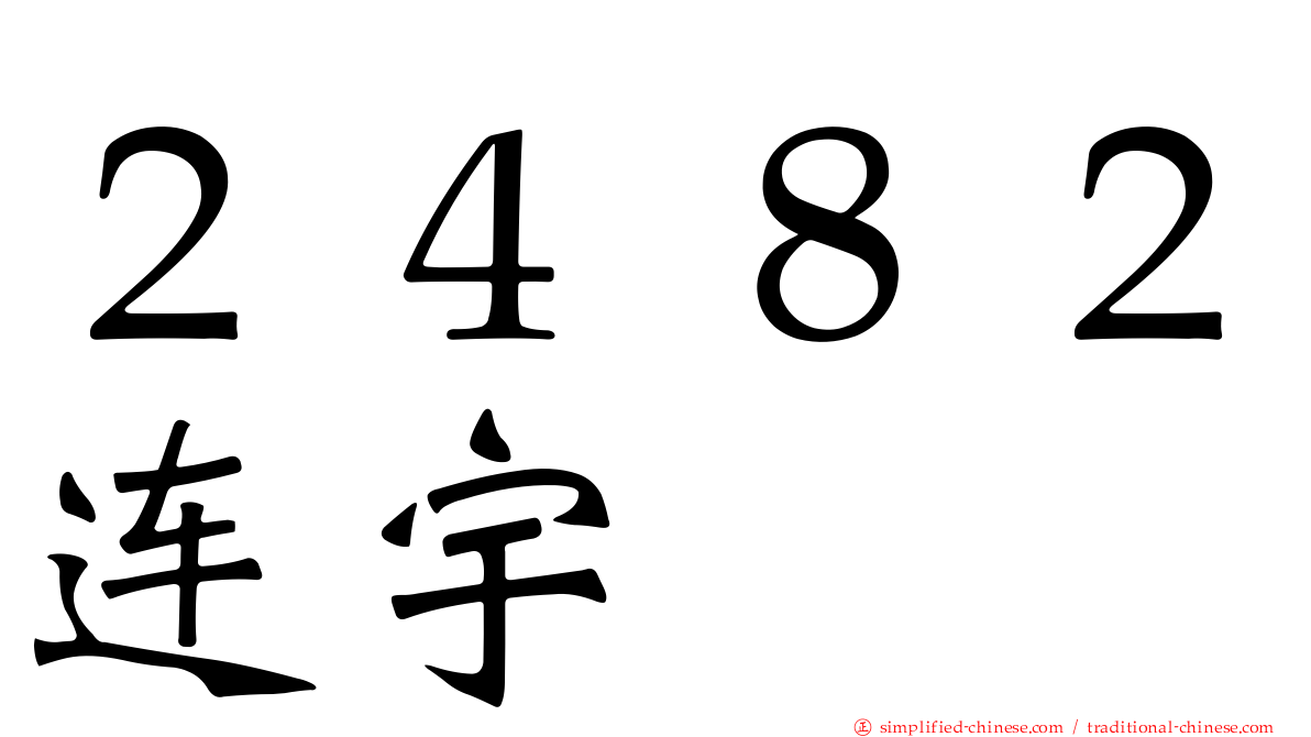 ２４８２连宇