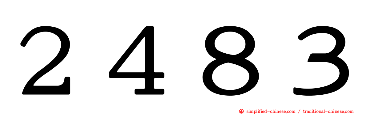 ２４８３