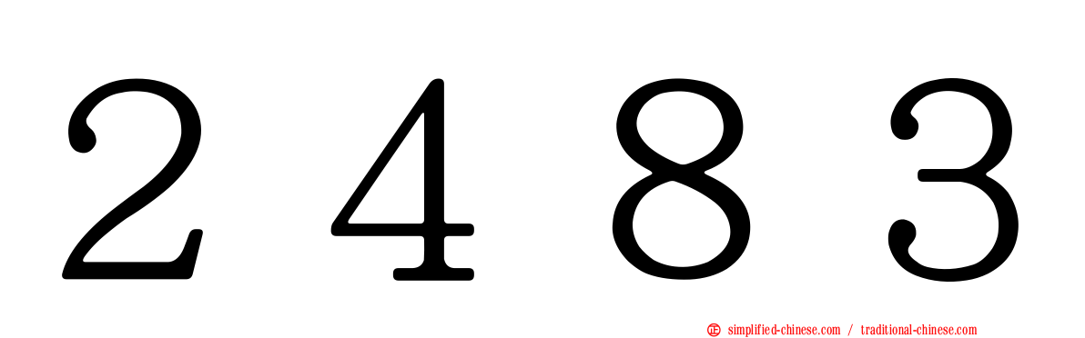 ２４８３