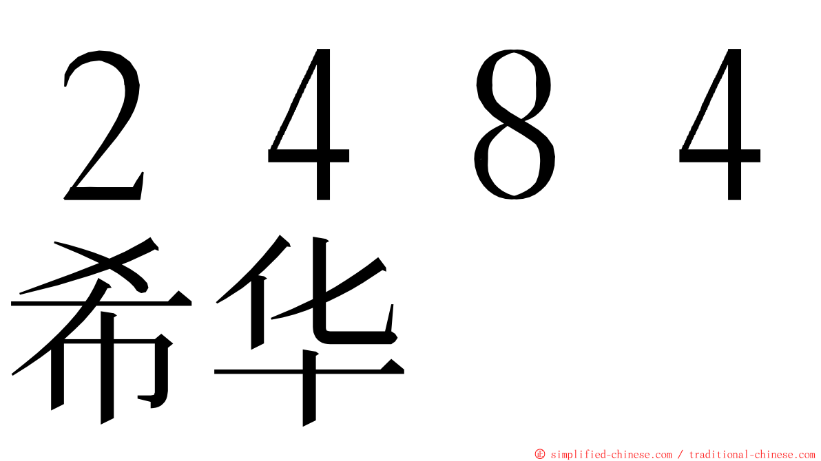 ２４８４希华 ming font