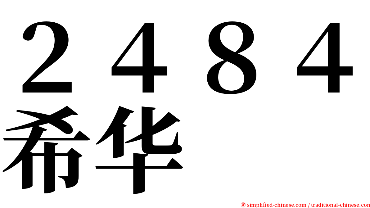 ２４８４希华 serif font