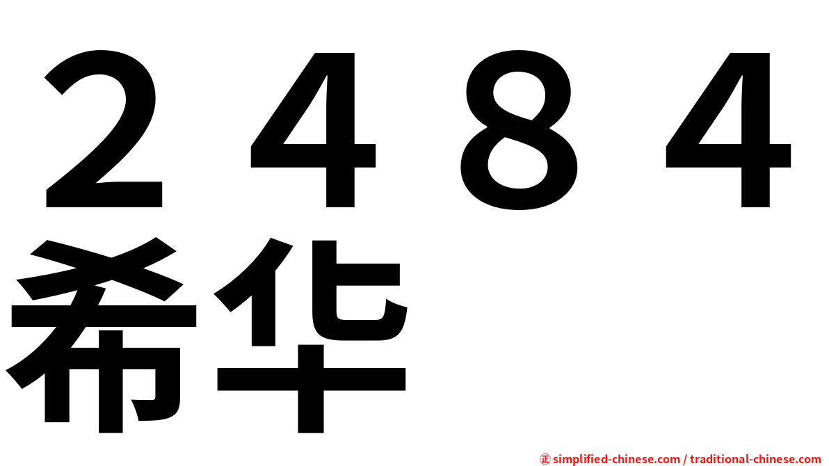 ２４８４希华