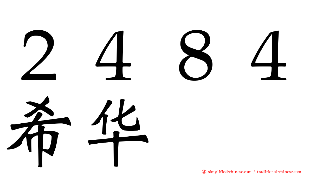 ２４８４希华